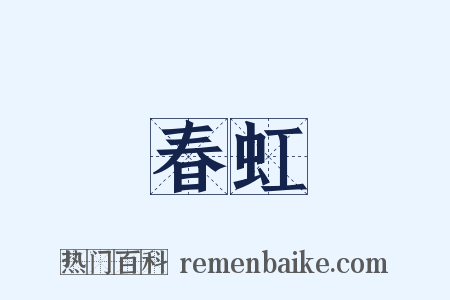 春虹是什么意思的图片